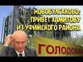 "Новобулгаково: привет Хамитову из Уфимского района". Специальный репортаж. "Открытая Политика".