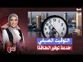لعبة الساعات في مصر هل وفر التوقيت الصيفي مليارات أم لخبط يومنا وبس