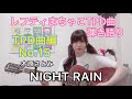 TPD曲編 No.15 『NIGHT RAIN』木原さとみレフティまちゃこ東京パフォーマンスドール曲弾き語り