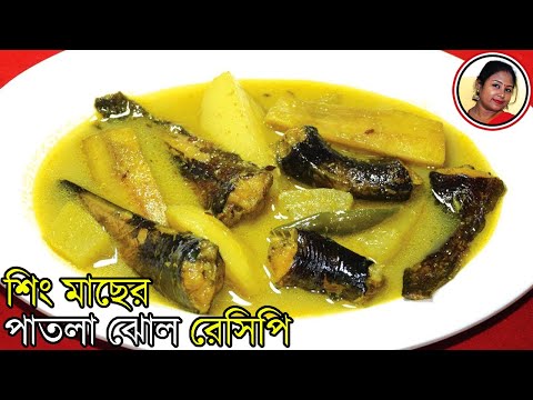 Shing Macher Jhol Recipe - Most Healthy And Easy Fish Curry Recipe For K...