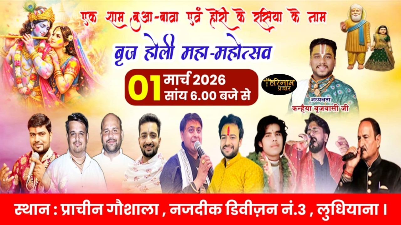 🔴Live Holi Utsav Sankirtan By Rasikjan Mandal At Prachin Gaushala, Div-3, LDH. 1-3-26 #holi #krishna