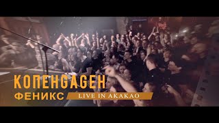 КОПЕНGАGЕН – Феникс (Live @ АКАКАО)