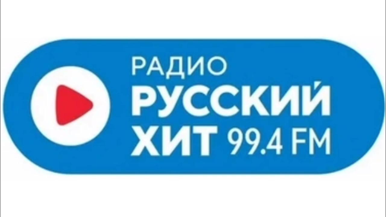 Радио 99.4. Радио русский хит. Русские хиты. Логотипы радиостанций русский хит. Русский хит логотип.