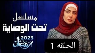 مسلسل تحت الوصايه بطولة منى زكي رمضان الحلقه الاول