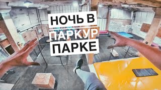 НОЧЬ в закрытом БАТУТНОМ И ПАРКУР ЦЕНТРЕ ЭТО ДИКИЙ ПОБЕГ ОТ ОХРАНЫ ОТ ПЕРВОГО ЛИЦА !