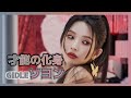 [GIdle &ソヨン]ソヨン活動中止？批判と偏見に戦い続いてきた天才！過去からなら習うソヨンの今後は？