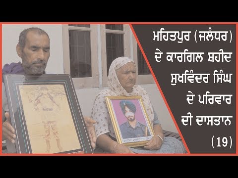 Interview with the family members of Kargil martyr Sukhwinder singh (Jalandhar )- 19