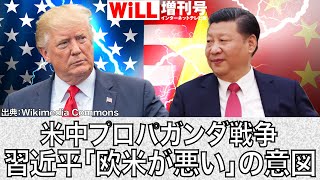 【白川 司】米中プロパガンダ戦争 習近平「欧米が悪い」の意図【WiLL増刊号 #154】