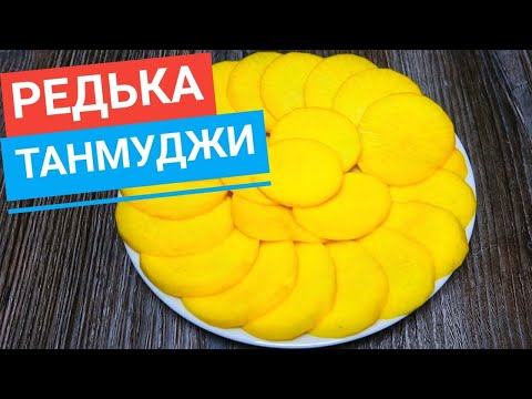 Video: Маринаддалган даикон