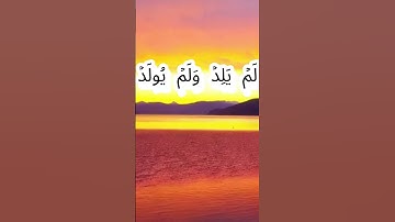 سورة الإخلاص كاملة برواية حفص عن عاصم بصوت القارئ الشيخ ابراهيم العسيري