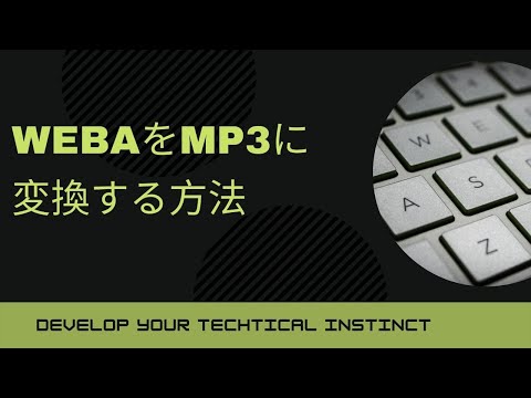 WEBAをMP3に変換する方法