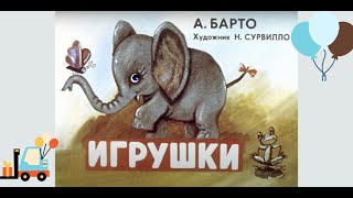 Агния Барто Игрушки