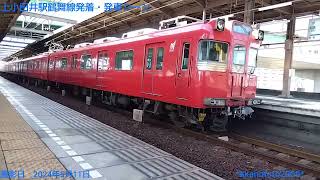 鶴舞線上小田井駅発着・発車シーン