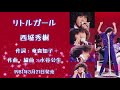 #デビュー50周年 リトルガール 西城秀樹/Hideki Saijo