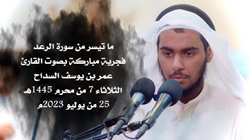 ما تيسر من سورة الرعد - القارئ عمر السداح