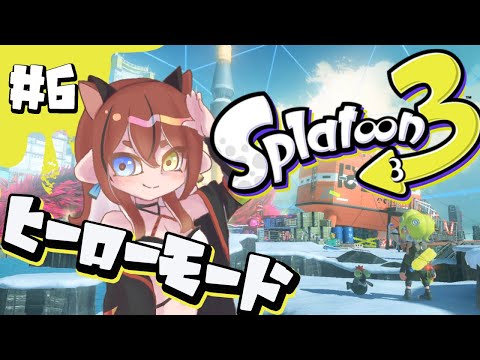 【実況】初めてのヒーローモード【Splatoon3 #6】