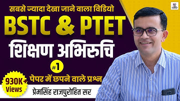 BSTC SHIKSHAN ABHIRUCHI #01 || BSTC EXAM | शिक्षण अभिरूचि SPECIAL CLASS |  BY-PREM SINGH SIR