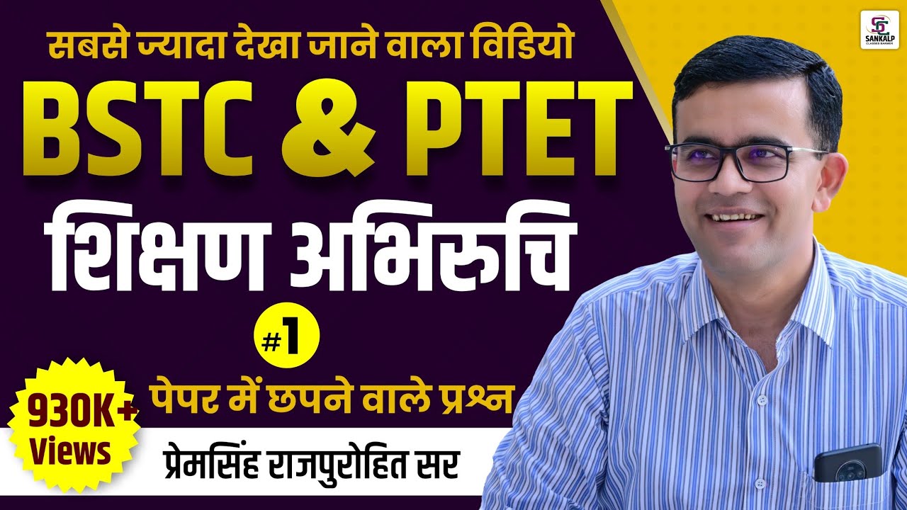 BSTC SHIKSHAN ABHIRUCHI #01 || BSTC EXAM | शिक्षण अभिरूचि SPECIAL CLASS |  BY-PREM SINGH SIR