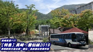 長崎県営バス【特急】長崎～雲仙線2019（長崎駅前交通会館 ...