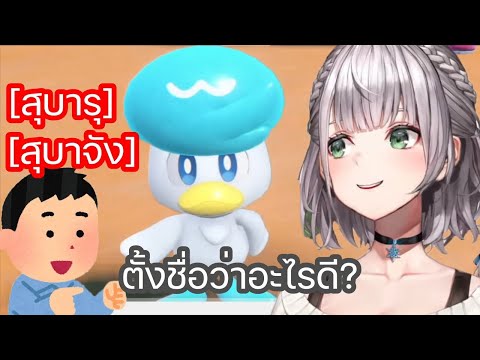 [Hololive ซับไทย] โนเอล เลือกโปเกมอนที่เหมือนเป็ด เป็นโปเกมอนเริ่มต้น และขอให้คนดูช่วยในการตั้งชื่อ
