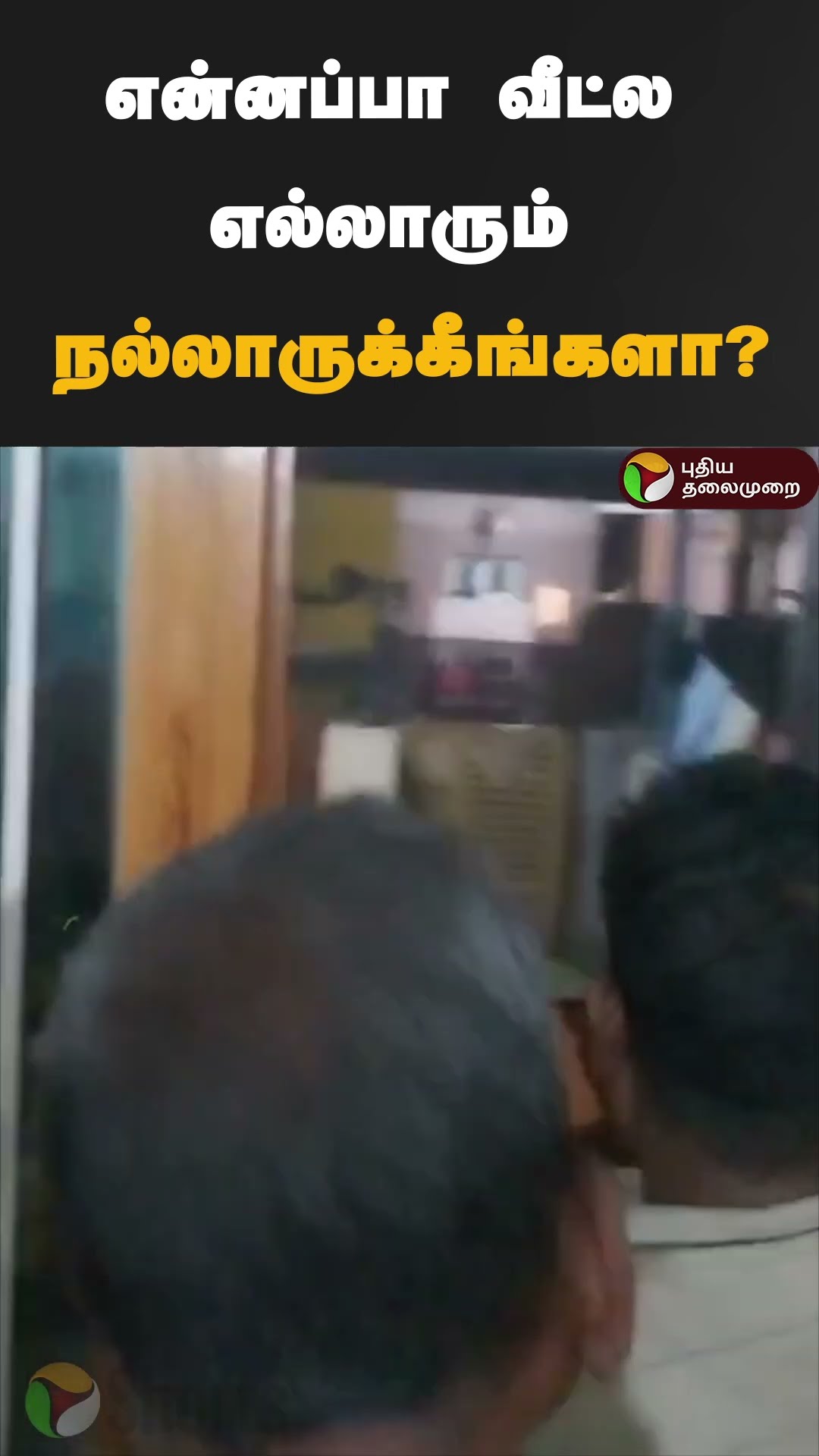 வீட்டுக்குள் வர முயன்ற யானை.. தெறித்து ஓடிய குடும்பம் | #shorts | #elephant | #coimbatore
