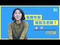 爸媽吵架、離婚，我該怎麼辦？｜演員 林辰唏