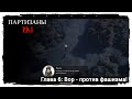 Прохождение: Партизаны 1941 . Глава 6: Честный вор - против фашизма!