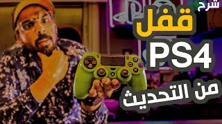 اوعي تغلط لو عندك PS4 معدل !!