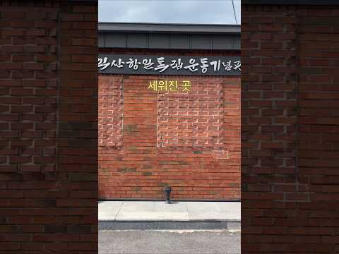 익산 항일독립운동기념관