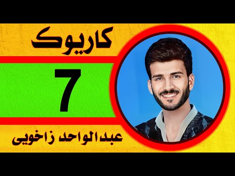 عبدالواحد زاخوي كاريوك 2023    من توو دفي كاريوك