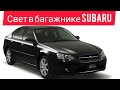 Subaru Legacy BL5   если не горит свет в багажнике/light in the trunk of subaru legacy bl5