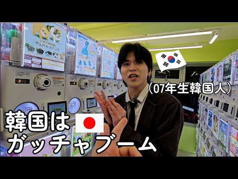 韓国で起きちゃった日本のガチャのブーム!!!!!韓国人の07年生後輩といきました