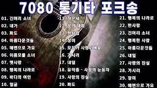 7080 통기타 라이브 베스트 30곡 🎶🎶 7080통기타 포크송 연속듣기 🎶🎶 7080노래모음 주옥같은노래