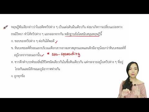เฉลย ข้อสอบ PAT2 ปี 52 - โลก ดาราศาสตร์และอวกาศ #150 - ธรณีภาค