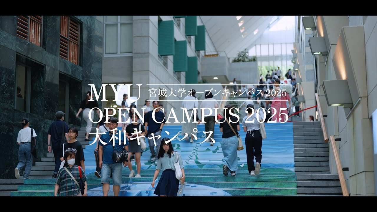 オープンキャンパス | 公立大学法人 宮城大学 - MYU