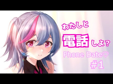 電話機デヱト/第一部：邂逅【#vtuber】