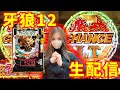 【生配信】5/30 北斗転生2#278-2【銀の葡萄 明石店様】