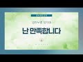난 만족합니다 | 임마누엘 성가대