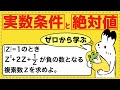 公式は暗記したのに解けない理由【複素数平面が面白いほどわかる】