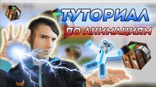 САМЫЙ БЫСТРЫЙ ТУТОРИАЛ ПО АНИМАЦИЯМ🎥| 💎HajimeOMG💎