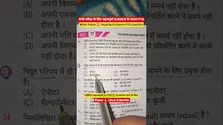 Bihar Police important Science Question।। Bihar Police Science PYQ।।#shorts #viralvideo #biharpolice