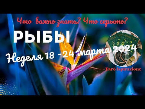 РЫБЫ♓НЕДЕЛЯ 18 - 24 МАРТА 2024🌈ЧТО ВАЖНО ЗНАТЬ? ЧТО СКРЫТО? ✔️ГОРОСКОП ТАРО Ispirazione