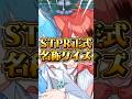 STPRの正式名称分かりますか？#stpr #shorts #マイクラ