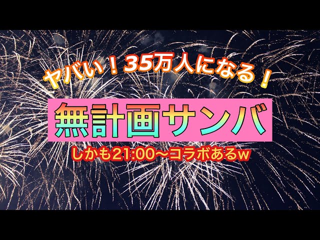 【祝35万】無　計　画　サ　ン　バ【周央サンゴ】のサムネイル