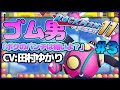 【ロックマン11】癒し系わがままボディ(CV:田村ゆかり) #3 【実況】