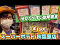 【レトロゲー巡り】秋葉原といえばここ！超高額ソフトからカービィグッズまで取り扱うスーパーポテトで掘り出し物探し！【スーパーポテト 秋葉原店】
