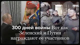Путин и Зеленский награждают военных в 300-й день войны