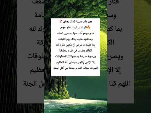 معلومات دينية قد لا تعرفهانار الدنيا ليست نار جهنمفنار جهنم أشد منها بسبعين معلومة ستوريات