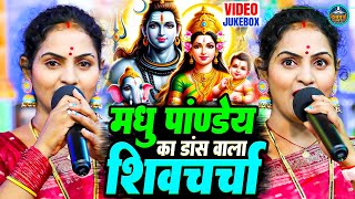 मधु पांडेय का सुपरहिट शिवचर्चा गीत - VIDEO JUKEBOOX | Nonstop Shiv Charcha Geet - Shiv Charcha Geet