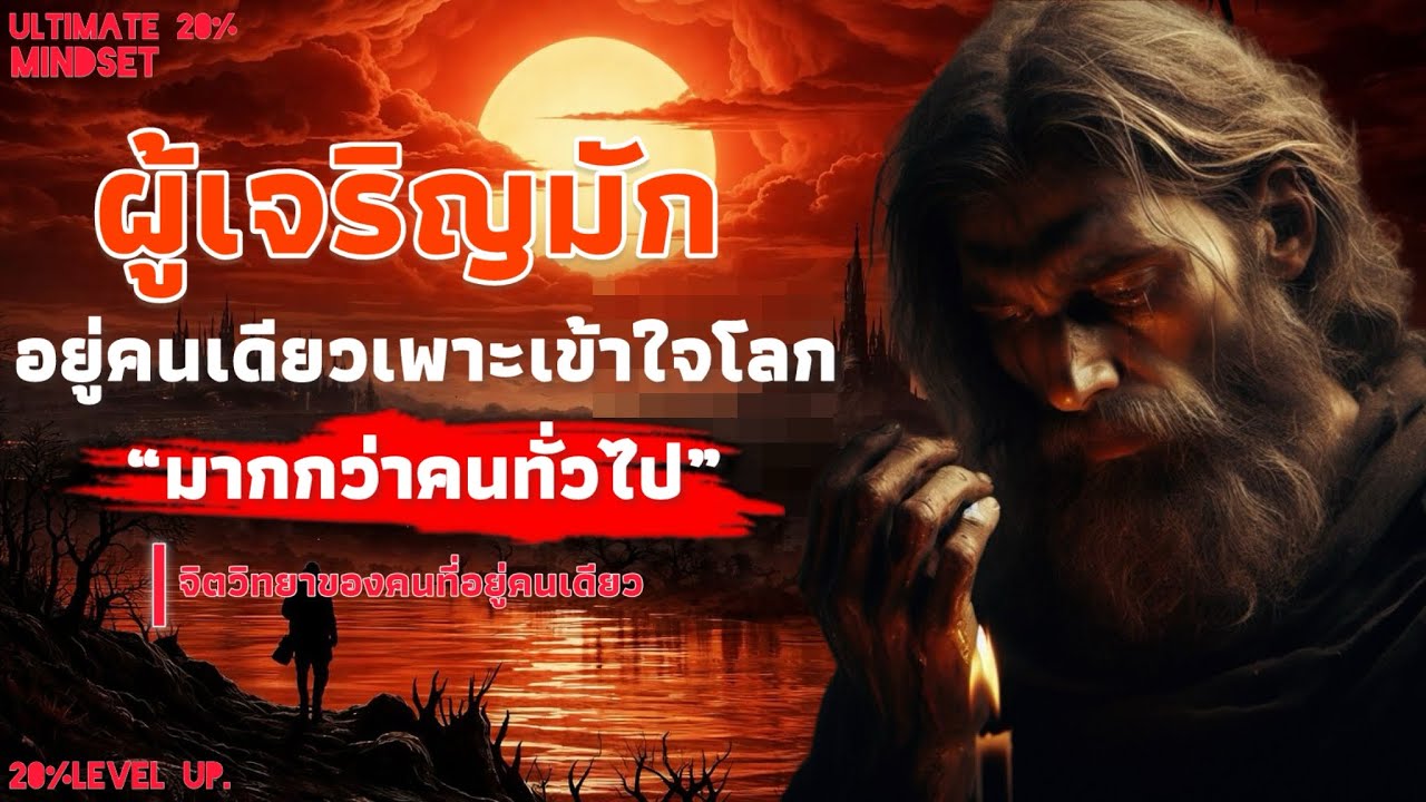 ผู้เจริญมักอยู่คนเดียว เพาะเข้าใจโลกมากกว่าคนทั่วไป 7 จิตวิทยาของคนมีวุฒิ ￼ ￼| Ultimate 20% mindset 